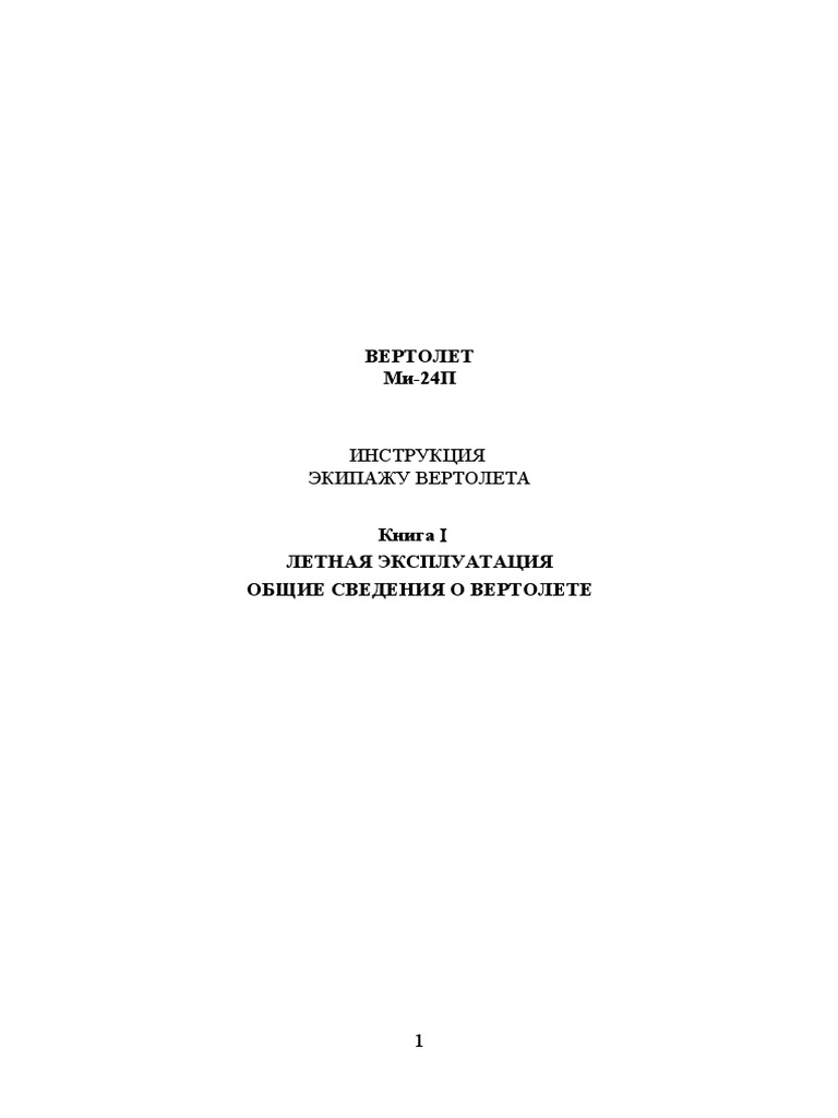 Ми-24П Книга 1 | PDF