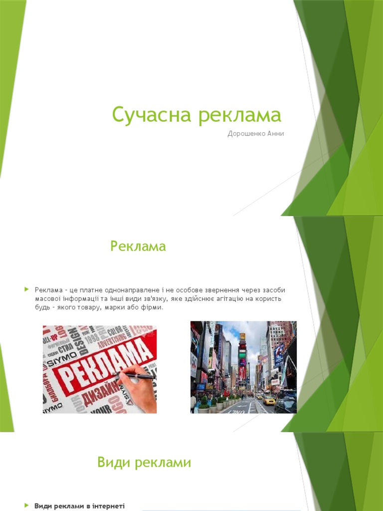 Сучасна реклама | PDF