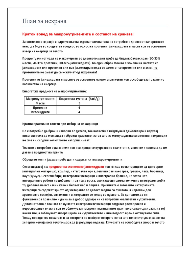 План-за-исхрана | PDF