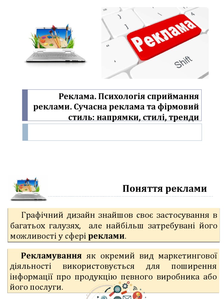 Реклама | PDF