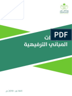 اشتراطات المباني الترفيهية