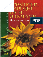 Українські Народні Пісні з Нотами Чом Ти Не Прийшов - 2002