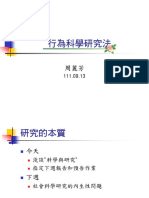 111 行為科學研究法 (Week 2 研究的本質)