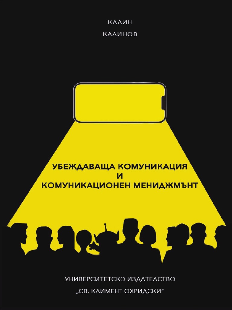 Убеждаваща комуникация и комуникационен мениджмънт | PDF
