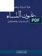 عزة شرارة-بيضون بعيون النساء