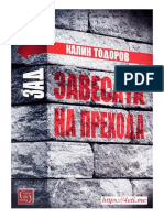 Зад завесата на прехода. Книга 2 - Калин Тодоров - 4eti.me