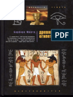 Древний Египет_ Храмы, Гробницы, Иероглифы ( PDFDrive.com )