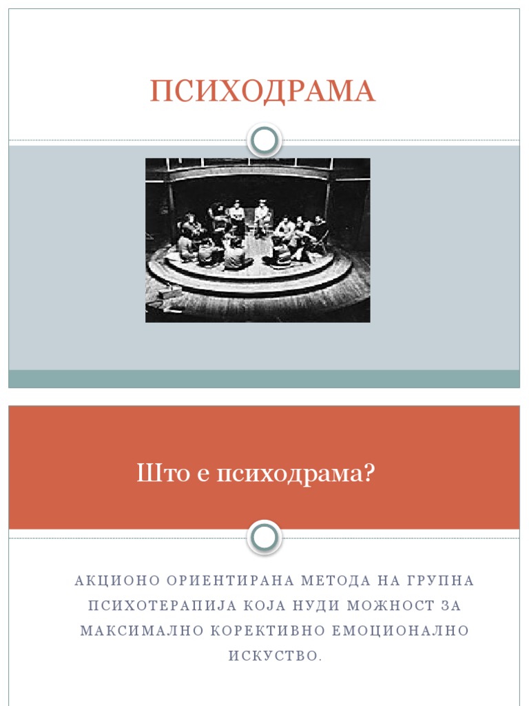 ПСИХОДРАМА | PDF