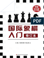 国际象棋入门 修订本 - 棋牌图书编委会