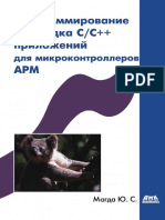 Магда Ю.С. - Программирование и отладка Cpp приложений для микроконтроллеров ARM - 2012