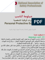 25. أدوات الوقاية الشخصية
