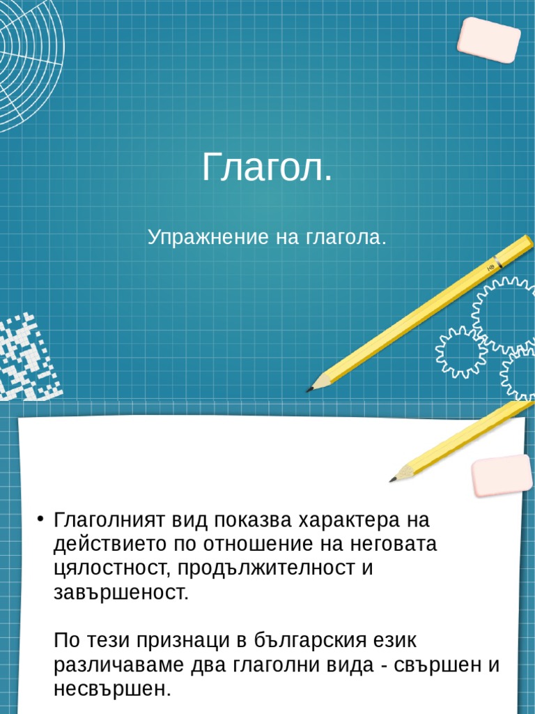 Вид на глагола. | PDF
