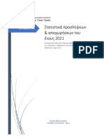 Στατιστικά προσλήψεων & αποχωρήσεων έτους 2021