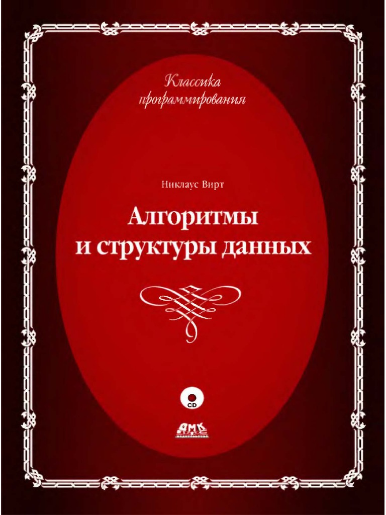Никлаус Вирт - Алгоритмы и структуры данных | PDF