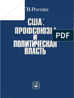 Рогова Г В США Профсоюзы и политическая власть 1983