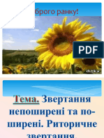 Звертання непоширені й поширені. Риторичне звертання