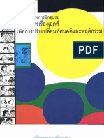 คู่มือแนวทางการฝึกอบรมการสื่อสารเรื่องเอดส์เพื่อการปรับเปลี่ยนทัศนคติและพฤติกรรม