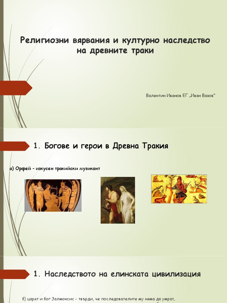 Религиозни вярвания и културно наследство на древните траки | PDF