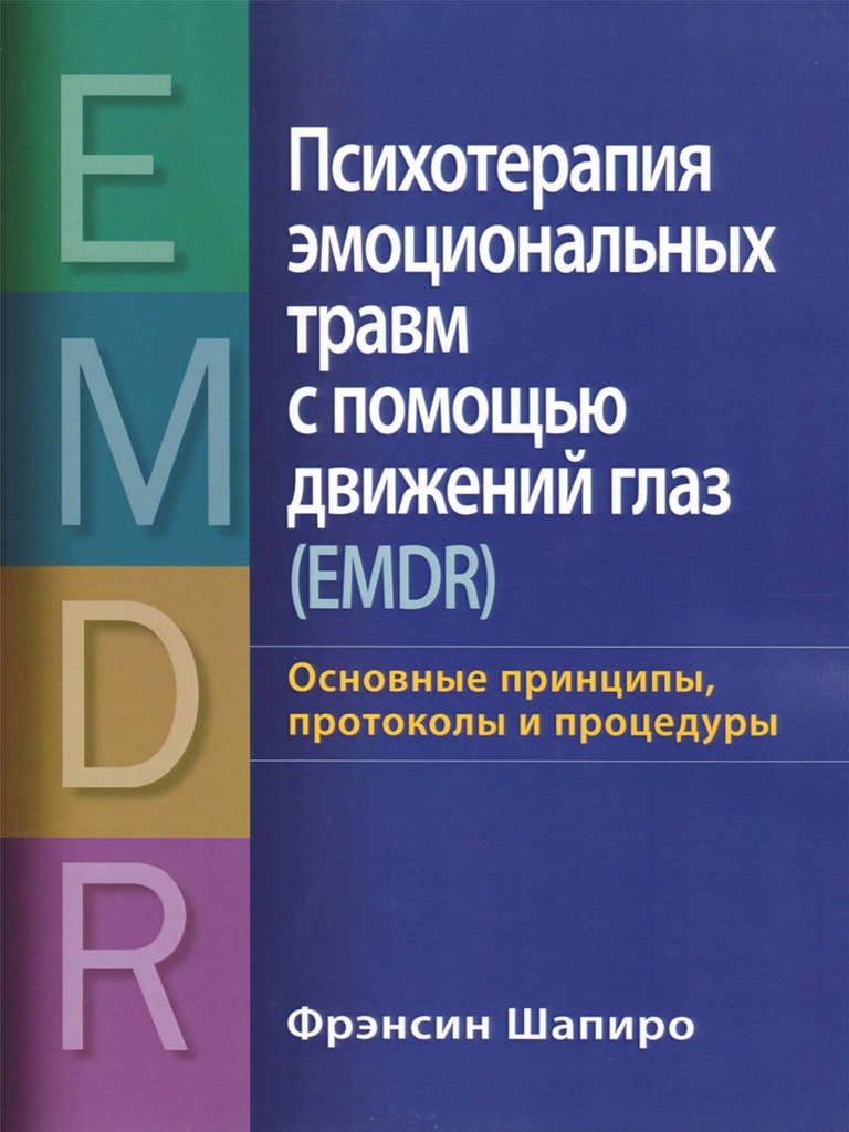 Психотерапия эмоциональных травм с помощью движения глаз (Шапиро) | PDF