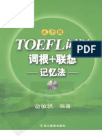 (托福绿宝书) 《TOEFL词汇词根 联想记忆法（乱序版）》