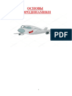 Основы Аэродинамики- 2022 PDF