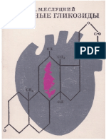 Вотчал Б. Е., Слуцкий М.Е. - Сердечные Гликозиды - 1973 - 197с.
