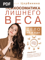 Психосоматика лишнего веса