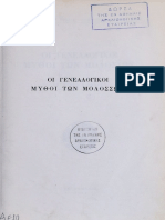 Σωτήριος Ι. Δακάρης (1964) Οι Γενεαλόγικοι Μύθοι των Μολοσσών
