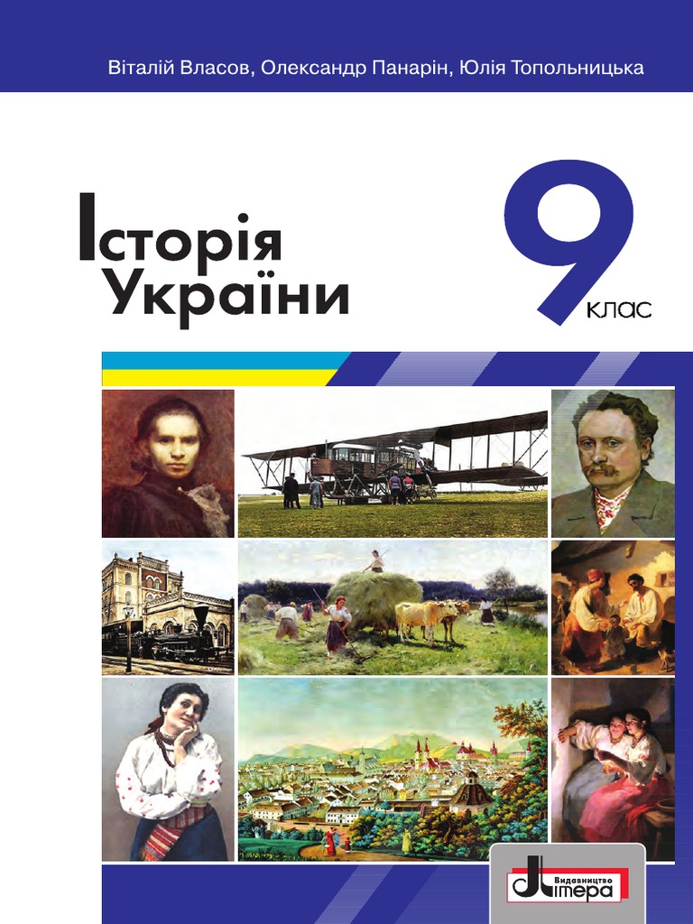 История Украині 9 Класс | PDF