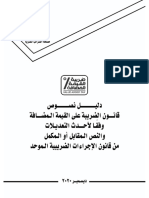 دليل قانون الضريبةعلى القيمة المضافة والنص المقابل أوالمكمل من قانون الإجراءات الضريبية الموحد