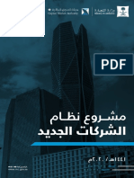 مشروع نظام الشركات الجديد