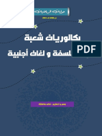 بكالوريات شعبة آداب و فلسفة و لغات أجنبية من 2008 إلى 2022.