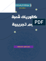 بكالوريات شعبة علوم تجريبية من 2008 إلى 2022