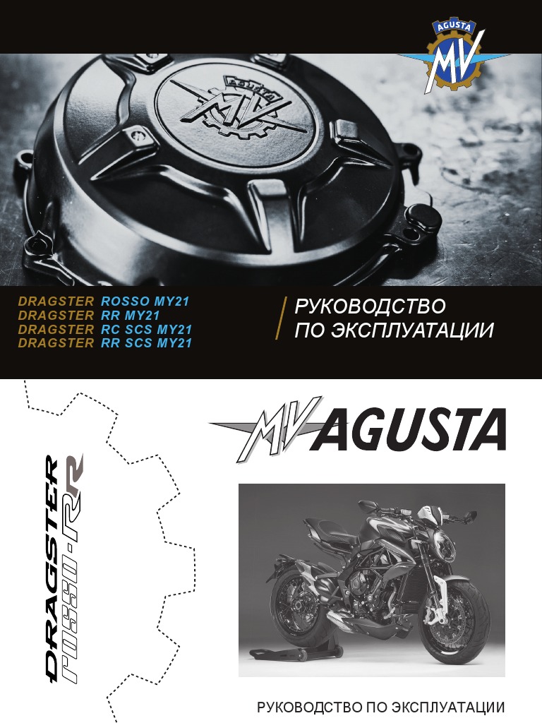 ヤマハ　YZF -R1/R1M(2020~)　サービスマニュアル 2022 MV Agusta Dragster - User's Manual (MU - C8819 - 2 - E5 - RUS