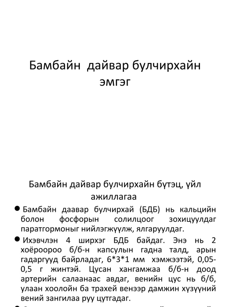 Лекц № 11, № 12 Бамбайн дэргэдэх булчирхайн эмгэг ба яс сийрэгжих эмгэг ...
