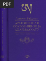 Драгоценная Сокровищница Дхармадхату. Гимн Пробужденного Ума (Лонгчен Рабчжампа) (Z-lib.org)