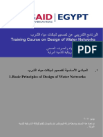 البرنامج التدريبي عن تصميم شبكات مياه الشرب