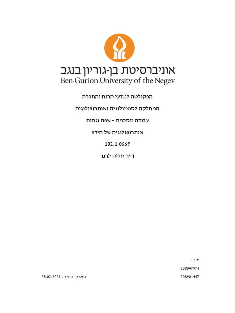 אנתרופולוגיה של הידע - שפה וזהות | PDF