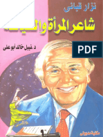 نزار قباني شاعر المرأة والسياسة