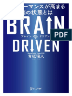 BRAIN DRIVEN　パフォーマンスが高まる脳の状態とは