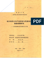 地方政府公共产品供给与民族地区旅游发展研究 王涛