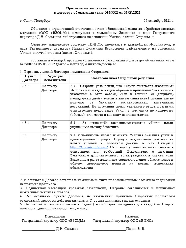 Протокол Согласования Разногласий ВЗОЦМ-ВИНС Ver. 2 | PDF