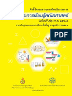 ตัวชี้วัด กลุ่มสาระการเรียนรู้คณิตศาสตร์ (ฉบับปรับปรุง พ.ศ. 2560)