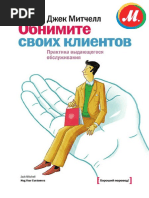 Обнимите своих клиентов (Практика выдающегося обслуживания)