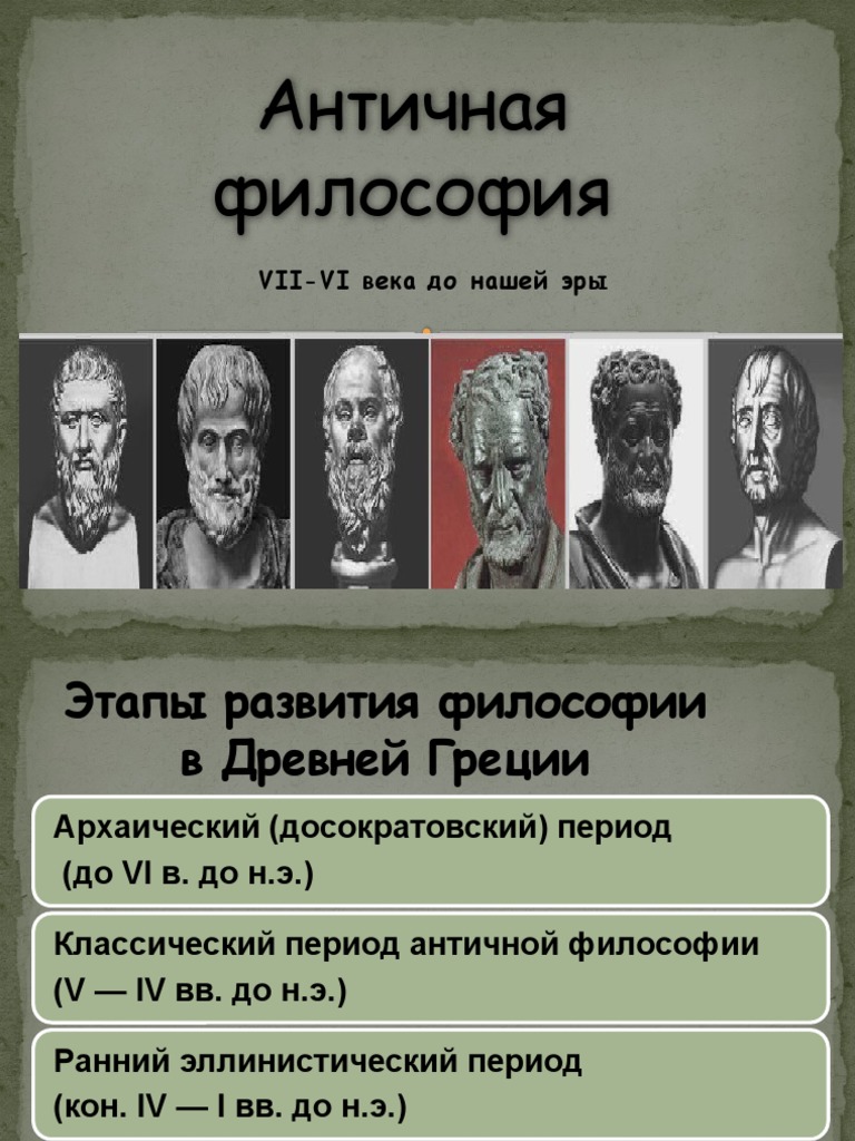 Античная философия зародилась в. – vi в. Античная философия зародилась в. Периоды философии зарождение. Философы античности список.