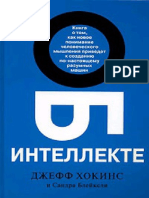 "Об интеллекте" Джефф Хокинс