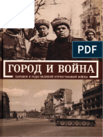 Пивовар Е.И. Город и война. Харьков в годы Великой Отечественной войны