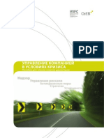 Navigating Through Crises: A Handbook For Boards (Russian)