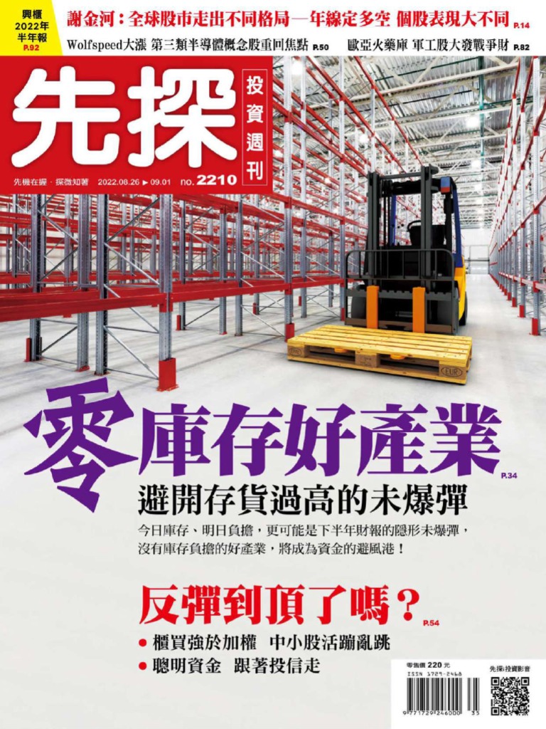 先探投資週刊20220826 (第2210期) 零庫存好產業| PDF