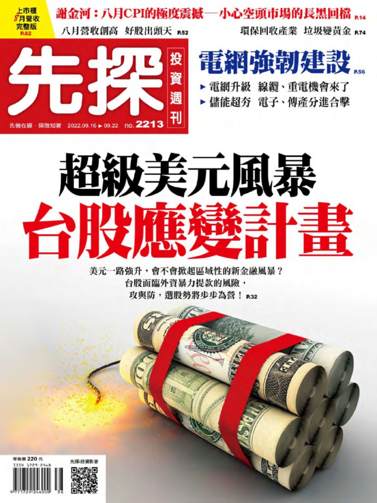 先探投資週刊20220915 (第2213期) 超級美元風暴台股應變計畫| PDF